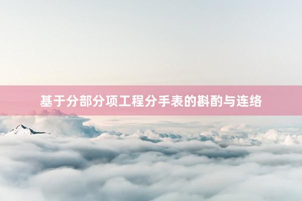 基于分部分项工程分手表的斟酌与连络